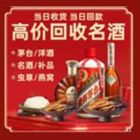 宜宾市高县区烟酒回收:名酒,冬虫夏草,老酒,茅台酒,酒瓶,洋酒,宜宾市高县区跃国烟酒经营部