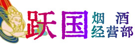 宜宾市高县区烟酒回收:名酒,冬虫夏草,老酒,茅台酒,酒瓶,洋酒,宜宾市高县区跃国烟酒经营部